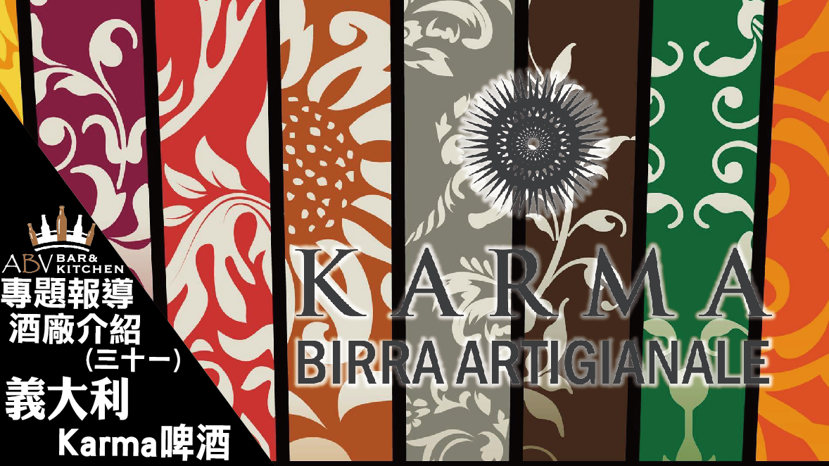 =訪 • 精釀=酒廠介紹31-義大利Karma啤酒 - 精釀啤酒餐廳餐酒館: ABV Bar & Kitchen-中文官方網站