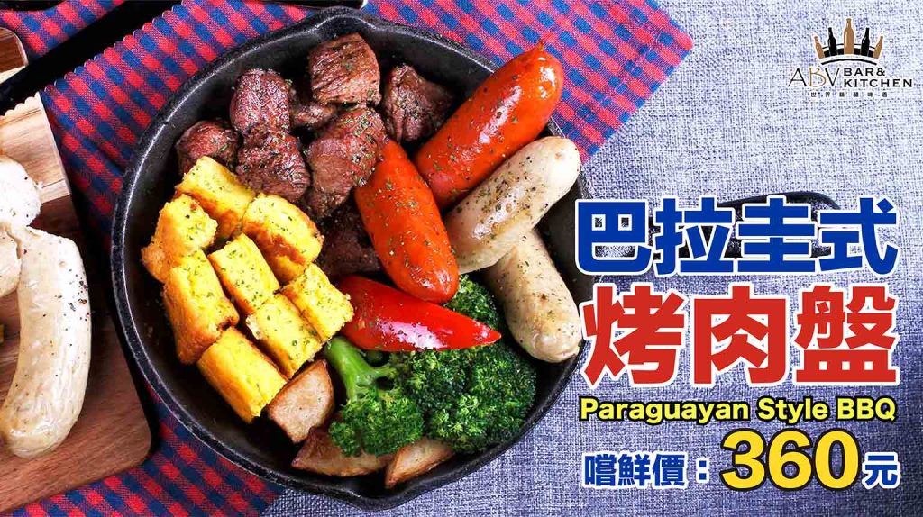 Abv加勒比海餐酒館新菜嚐鮮巴拉圭烤肉盤 精釀啤酒餐廳 Abv Bar Kitchen 中文官方網站