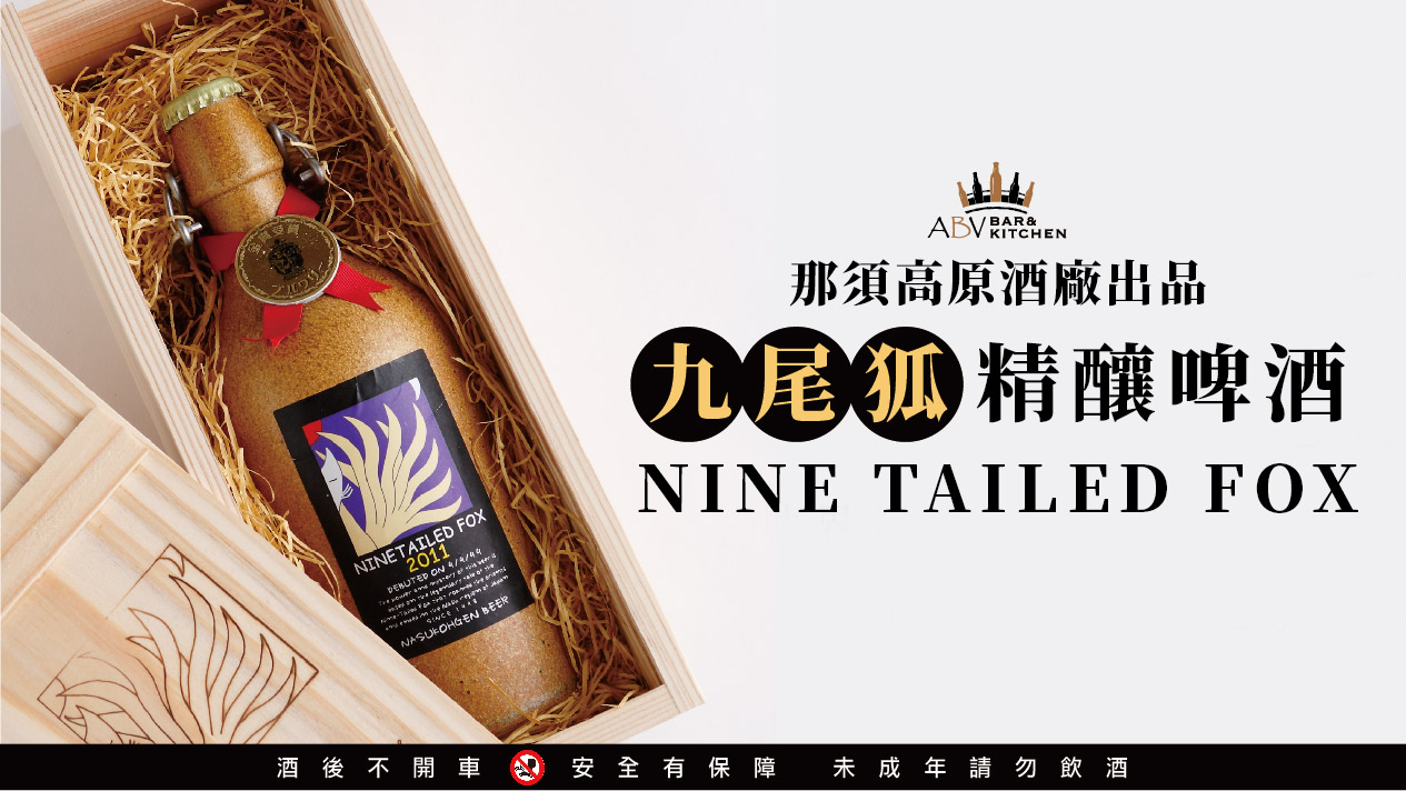 識• 精釀=日本那須高原精釀啤酒- 九尾狐Nine Tailed Fox - ABV-啤酒
