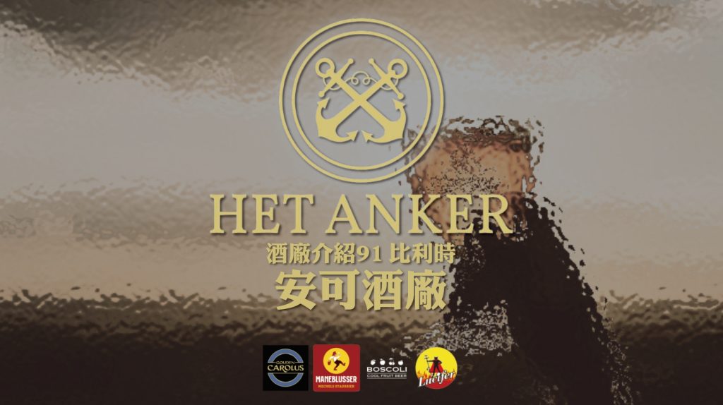 酒廠介紹91 比利時Het Anker安可酒廠GoudenCarolus-Maneblusser-Boscoli-Lucifer啤酒