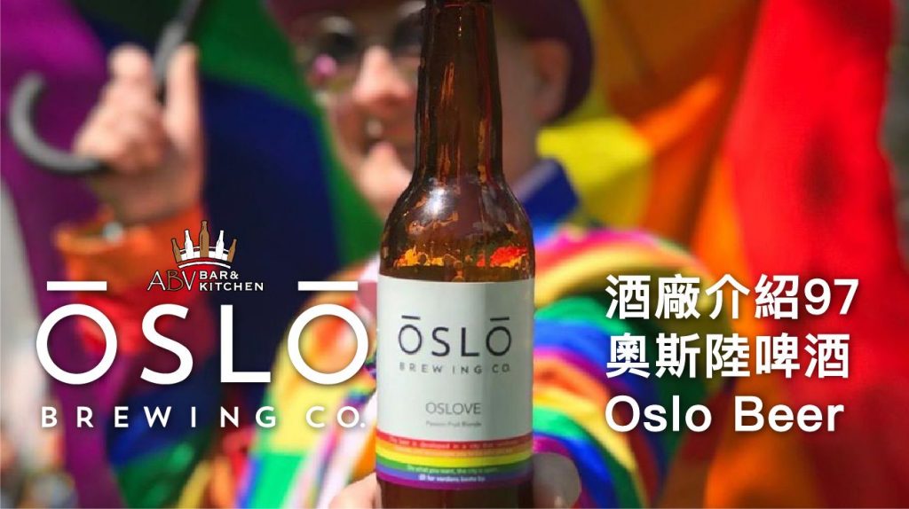 酒廠介紹97 奧斯陸啤酒Oslo Beer