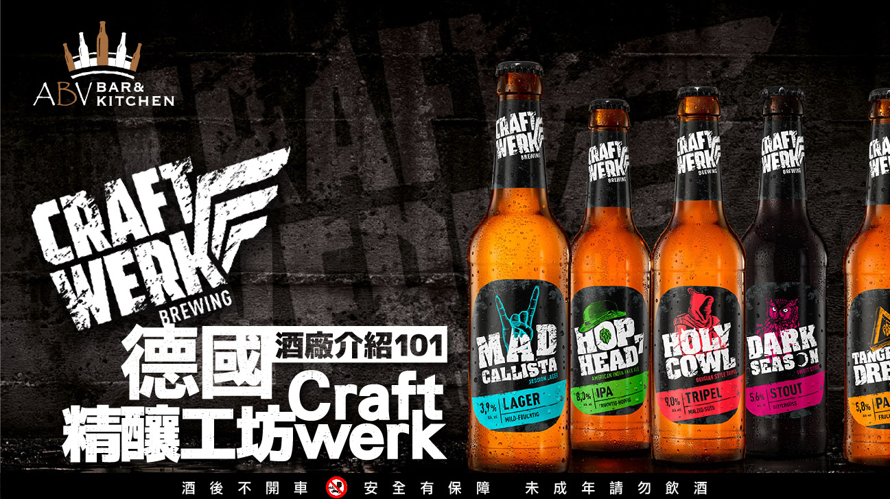 酒廠介紹101=德國精釀工坊Craftwerk Brewing - ABV-啤酒餐廳領導品牌