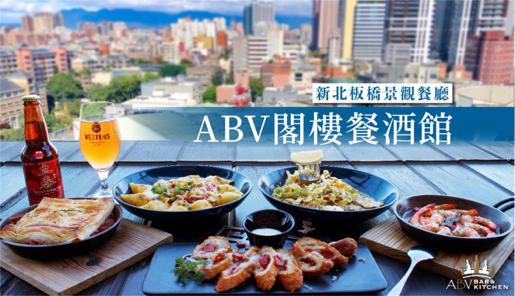 新北板橋精選美食ABV閣樓餐酒館，府中最美景觀餐廳！