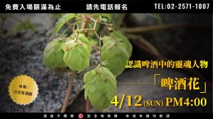 04/12(日)下午4:00 認識啤酒中的靈魂人物「啤酒花」品飲會