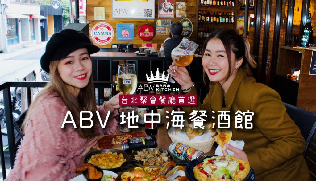 台北聚會首選_ABV地中海餐酒館-
