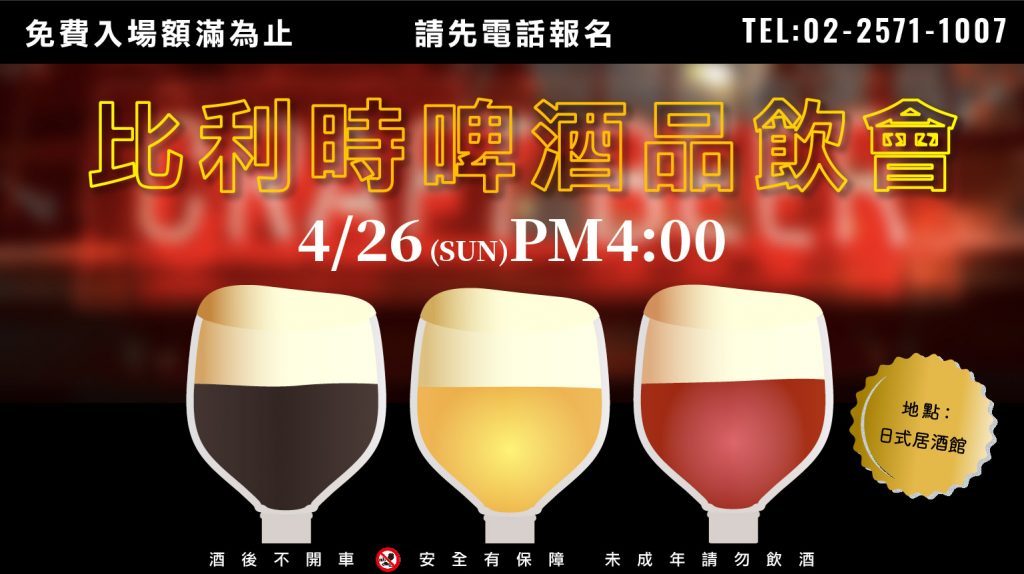 =ABV日式居酒館品飲會= 04/26(日)16:00 比利時啤酒品飲會