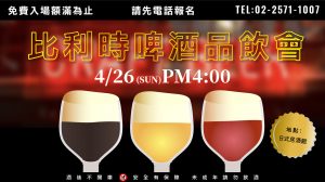 =ABV日式居酒館品飲會= 04/26(日)16:00 比利時啤酒品飲會