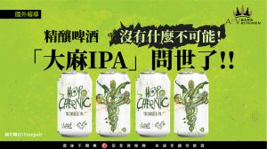 20200429_精釀啤酒沒有什麼不可能！大麻IPA問世了_網站 複本