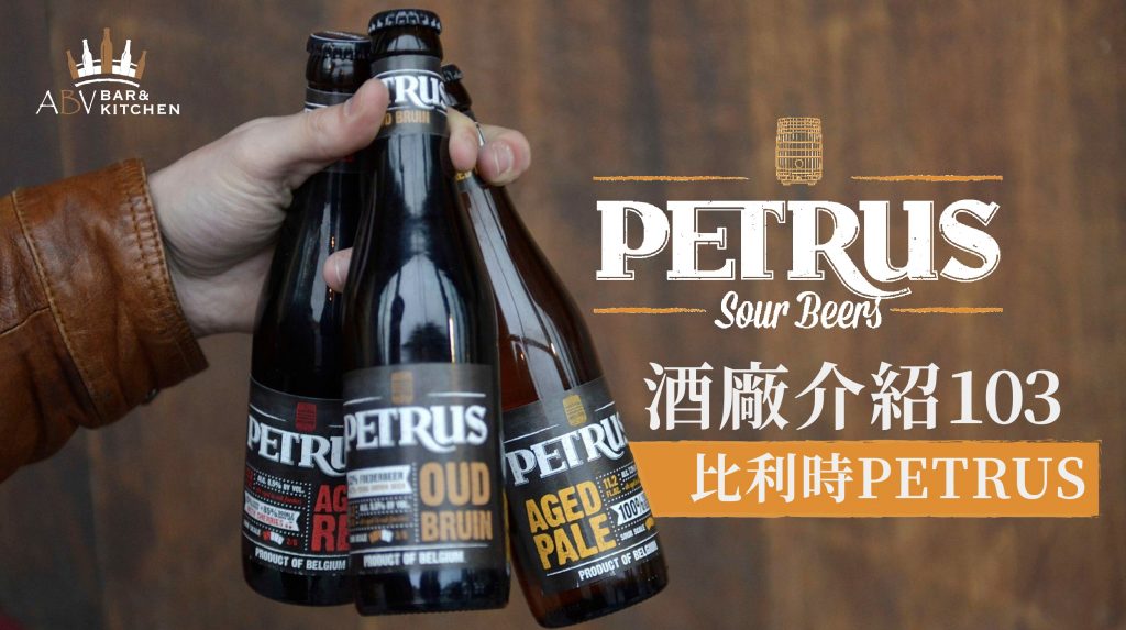 比利時的PETRUS