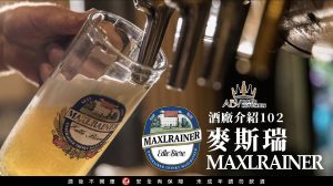 德國麥斯瑞Maxlrainer啤酒
