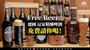 國外報導 Free Beer ! 「德國」這家精釀啤酒免費請你喝！