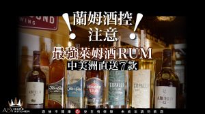 蘭姆酒控注意！中美洲直送7款最強萊姆酒(RUM)，你喝過哪些？