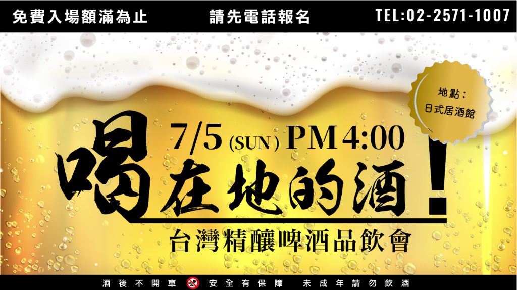 20200705喝在地的酒！台灣精釀啤酒 品飲會_網站 複本