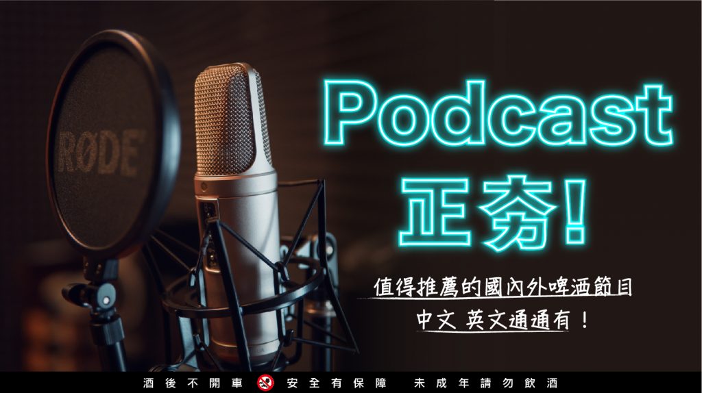 Podcast正夯！值得推薦的國內外啤酒節目，中文、英文通通有！