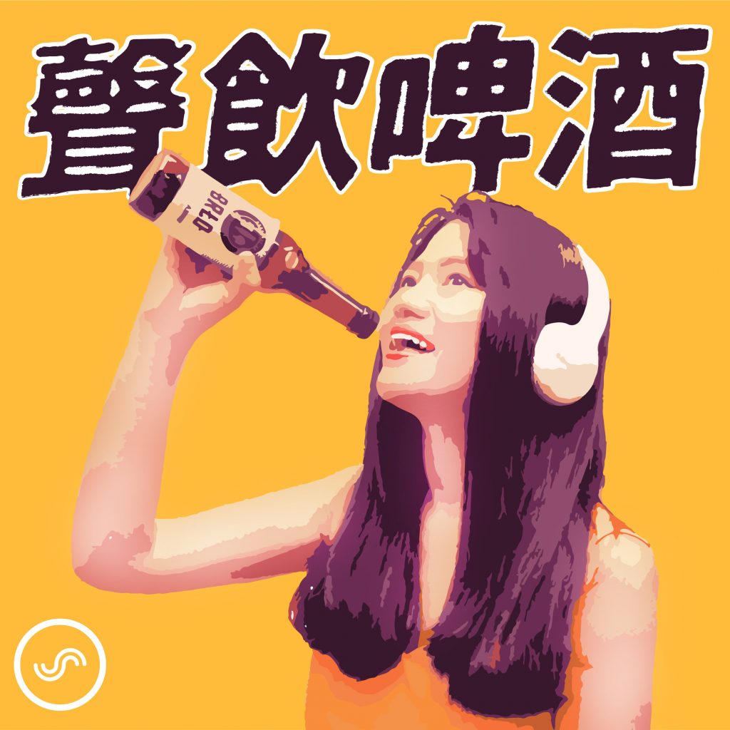 Podcast正夯！值得推薦的國內外啤酒節目，中文、英文通通有！聲飲啤酒