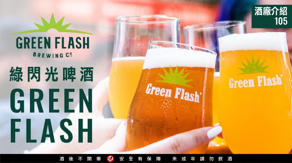 酒廠介紹105 綠閃光Green Flash啤酒