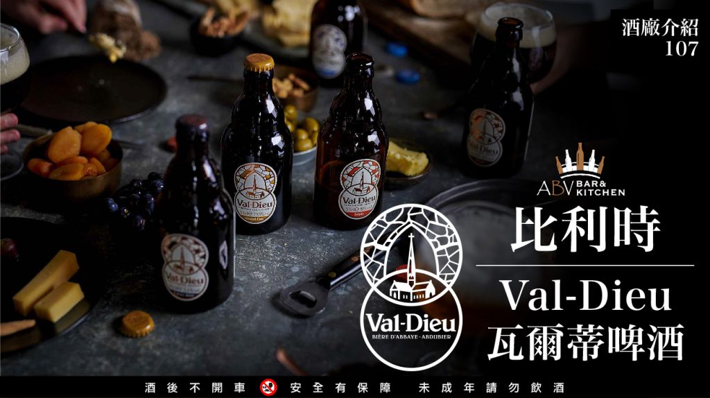 酒廠介紹107 比利時瓦爾蒂Val-Dieu啤酒