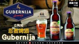 Gubernija Brewery,立陶宛,立陶宛精釀啤酒