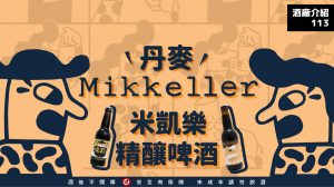 酒廠介紹113 米凱樂Mikkeller啤酒