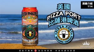 _114_美國_比薩港Pizza Port啤酒-01