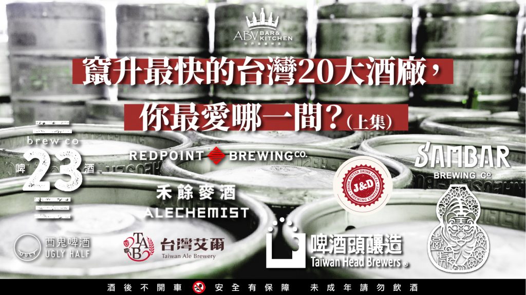 竄升最快的台灣20大酒廠，你最愛哪一間？（上集）