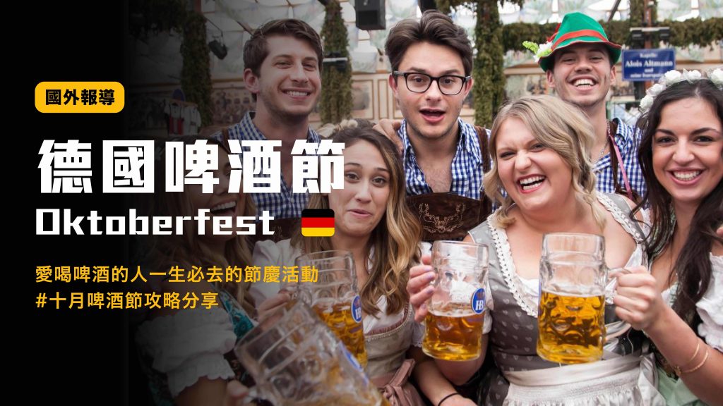 愛喝啤酒的人一生必去的 德國啤酒節 Oktoberfest #十月啤酒節攻略分享