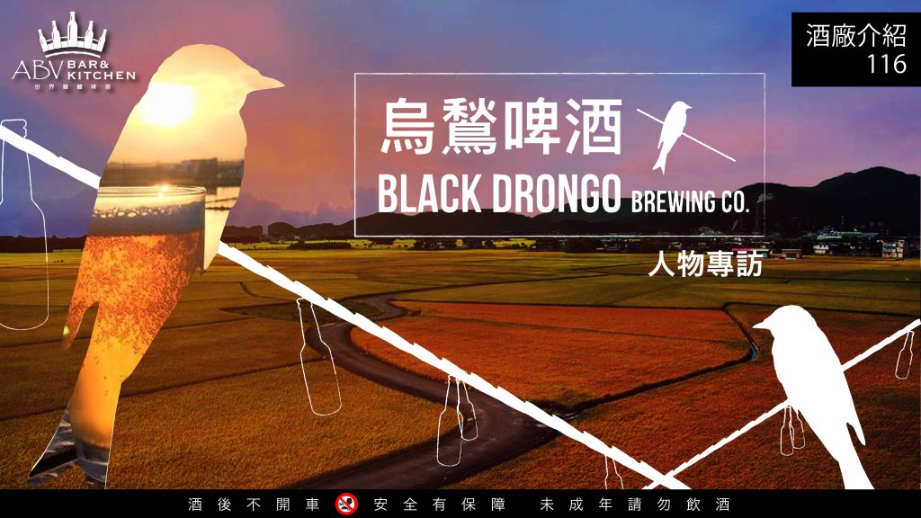 酒廠介紹116宜蘭烏鶖啤酒black drongo_工作區域 1_0