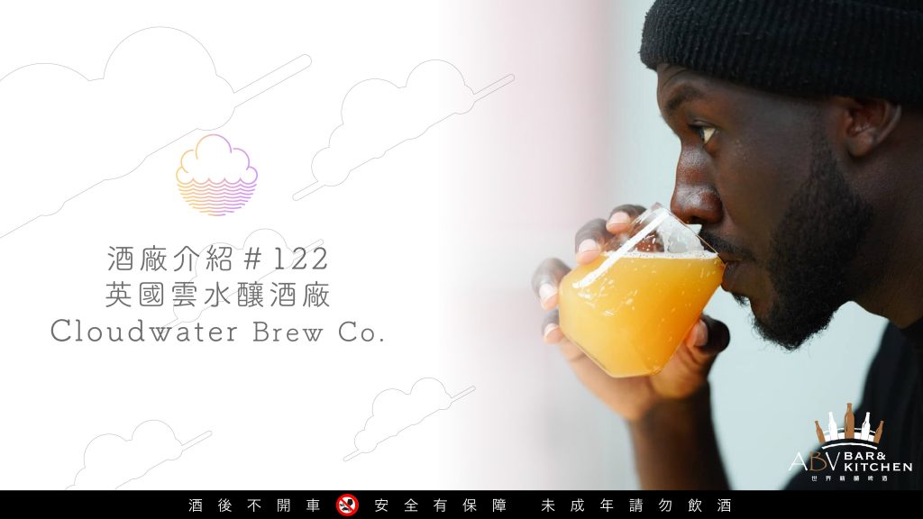 酒廠介紹122 英國雲水釀酒廠Cloudwater Brew Co.