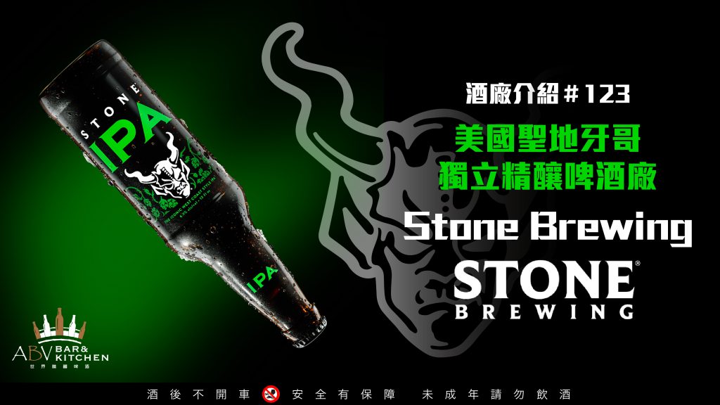 酒廠介紹123 美國聖地牙哥獨立精釀啤酒廠Stone Brewing