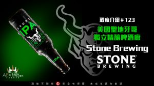 酒廠介紹123 美國聖地牙哥獨立精釀啤酒廠Stone Brewing