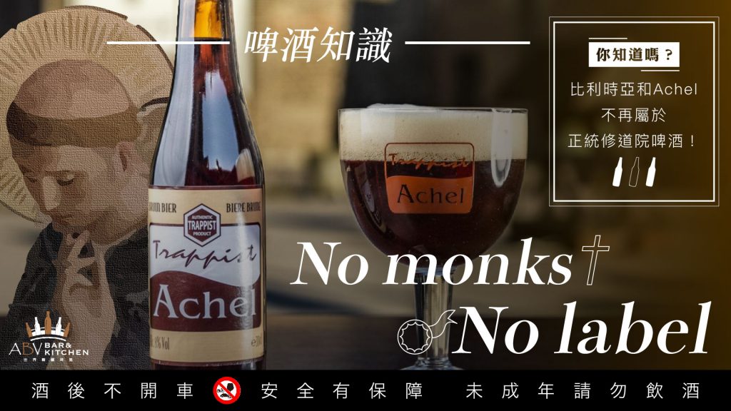 No monks No label 比利時亞和Anchel不再屬於正統修道院啤酒