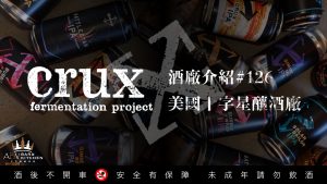 酒廠介紹126 美國十字星釀酒廠 crux