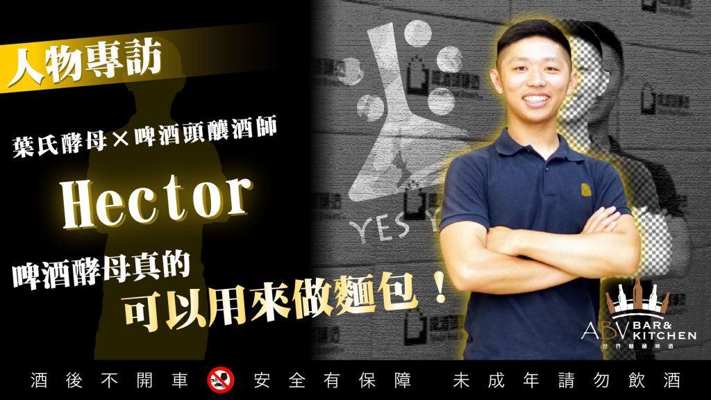 人物專訪 葉氏酵母 Hector