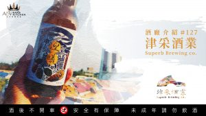 酒廠介紹127 津采酒業Superb Brewing