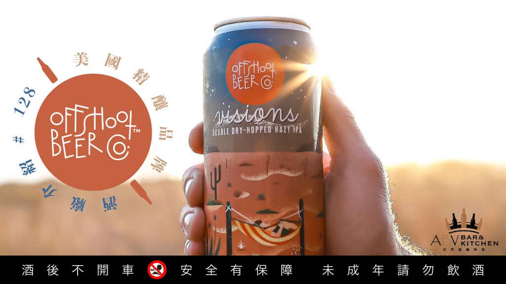 酒廠介紹128｜美國精釀啤酒品牌Offshoot Beer Co.