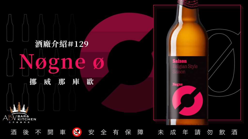 酒廠介紹,挪威那庫歐啤酒,Nøgne Ø,精釀啤酒,中國京A啤酒