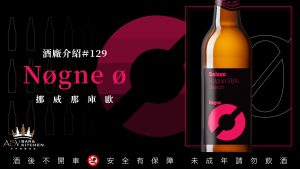 酒廠介紹,挪威那庫歐啤酒,Nøgne Ø,精釀啤酒,中國京A啤酒