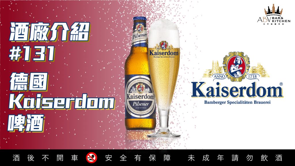 酒廠介紹131｜德國凱薩Kaiserdom啤酒