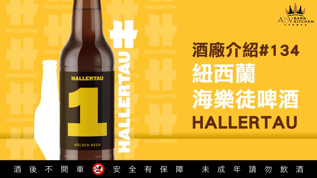 位於紐西蘭奧克蘭西北部的海樂徒酒廠（Hallertau Brewery），以全新的面貌呈現，就是希望能拉近與食客們的距離。酒廠除了大規模改裝之外，也將TAP設置在酒廠正中心，讓所有來光顧的賓客都能一目瞭然。首席釀酒師Steve Plowman也說到，藉由桌邊服務能讓侍酒人員有更好的機會，掌握每位客人的需求。 為了因應季節的變化，海樂徒酒廠固定每兩個月推出新品，釀造總量每年更是高達800,000升，且砸重本安裝新型的裝瓶機器。除此之外，海樂徒酒廠也推出「The Beer Fountain計畫」就是希望能讓規模小的啤酒製造商，有機會以優質的設備，規模化釀造自己的啤酒。 不僅如此，海樂徒酒廠也在近期突破了技術門檻，實現了一項了不起的計劃，它們將不新鮮且走味的啤酒轉變為第一批杜松子酒。之所以會有此項計畫，正是因為疫情期間海樂徒酒廠所販售出去的啤酒，已有大約2000升的啤酒都隨著封城而日漸腐敗。雖然有些很糟糕，但有些啤酒其實還可以，不過就在Steve Plowman絞盡腦汁思考後，決定將這一大批的啤酒進行改造。